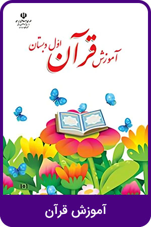 آموزش قرآن