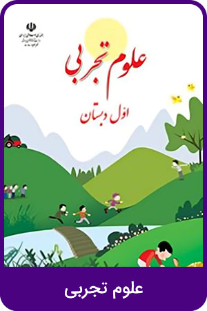 علوم تجربی