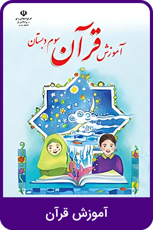 آموزش قرآن