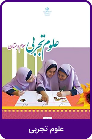 علوم تجربی
