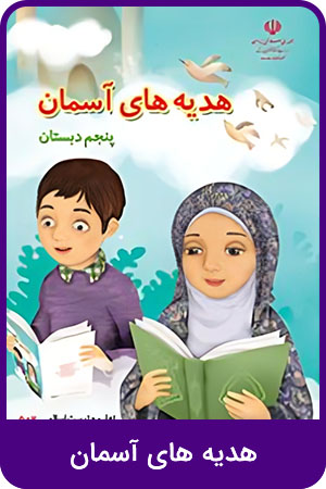 هدیه های آسمان