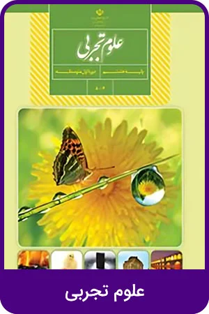 علوم تجربی