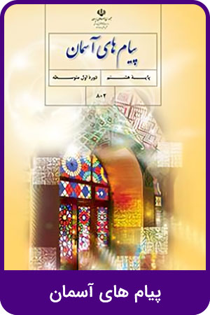 پیام های آسمان
