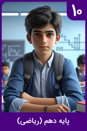 پایه دهم (ریاضی و فیزیک)