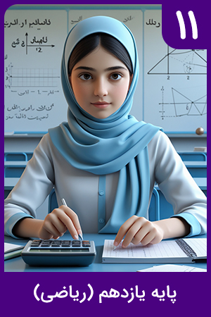 پایه یازدهم (ریاضی و فیزیک)