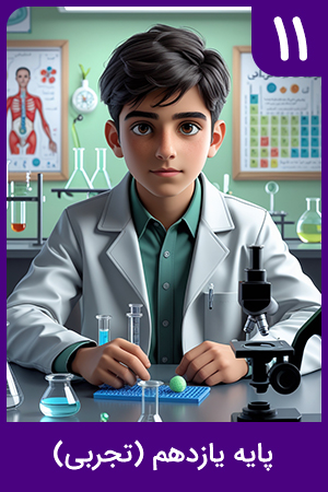 پایه یازدهم (علوم تجربی)