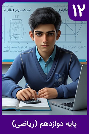 پایه دوازدهم (ریاضی و فیزیک)