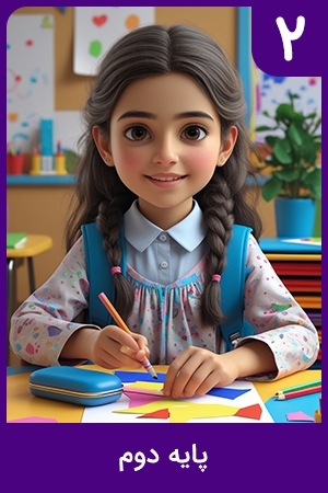 پایه دوم