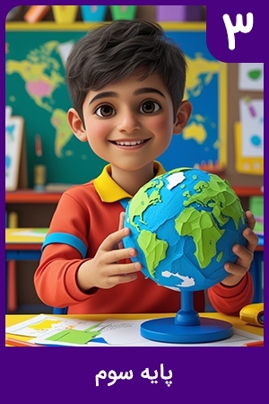 پایه سوم