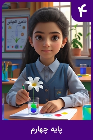 پایه چهارم