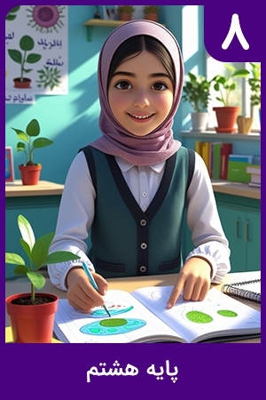 پایه هشتم