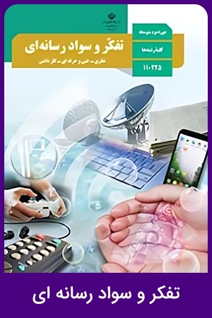 تفکر و سواد رسانه ای (1,2,3)