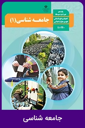 جامعه شناسی (3)