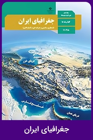 جغرافیای ایران (1,2,3,4)
