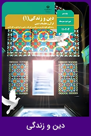 دین و زندگی (1,2,4)