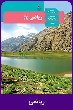 ریاضی (1,2)