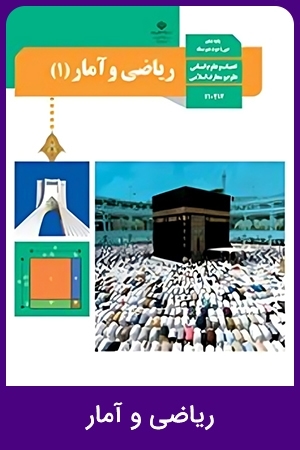 ریاضی و آمار (3)