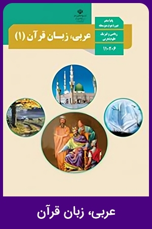 عربی، زبان قرآن (1,2)