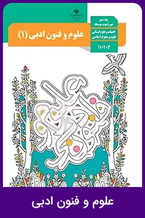 علوم و فنون ادبی (3)