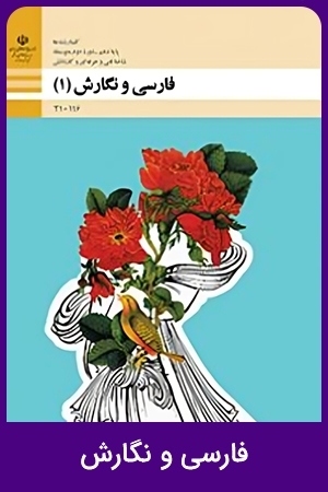 فارسی و نگارش (4)
