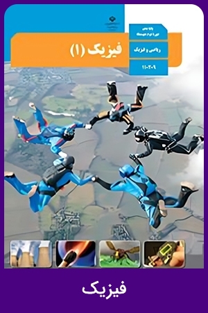 فیزیک (1)