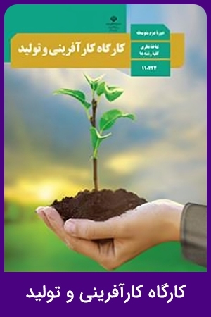 کارگاه کارآفرینی و تولید (1,2,3)