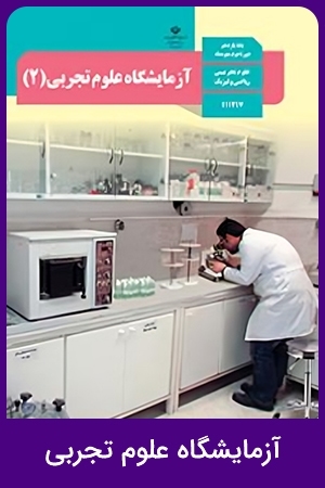 آزمایشگاه علوم تجربی (1,2)