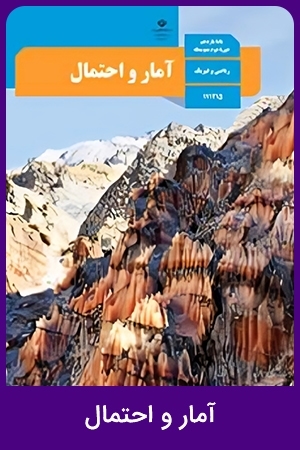 آمار و احتمال (1)