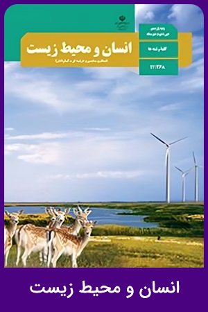 انسان و محیط زیست (1,2,3,4)