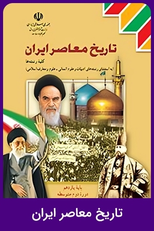تاریخ معاصر ایران (1,2,4)