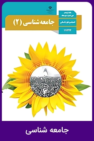 جامعه شناسی (3)