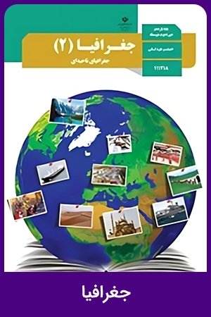 جغرافیا (3)