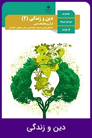 دین و زندگی (1,2,4)