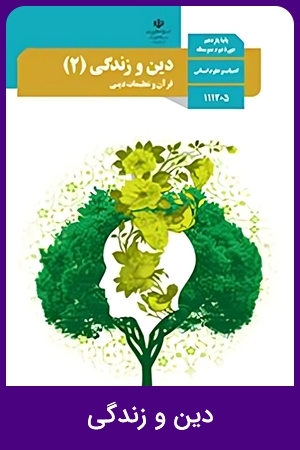 دین و زندگی (3)