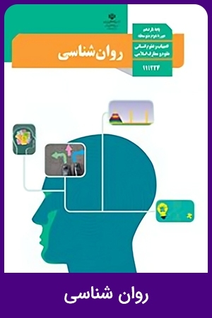روان شناسی (3)