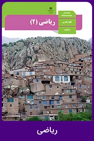 ریاضی (2)