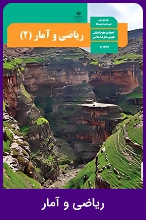 ریاضی و آمار (3)