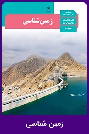 زمین شناسی (1,2)