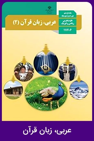 عربی، زبان قرآن (1,2)