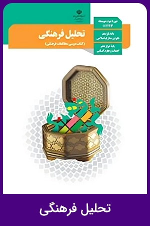 تحلیل فرهنگی (3)