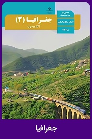 جغرافیا (3)