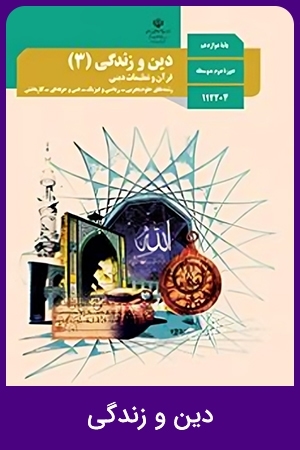 دین و زندگی (1,2,4)
