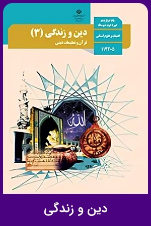 دین و زندگی (3)