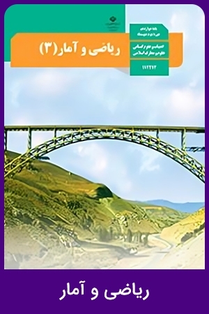 ریاضی و آمار (3)