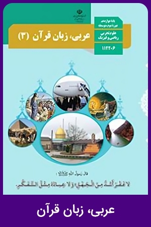 عربی، زبان قرآن (1,2)