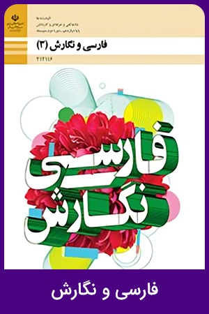 فارسی و نگارش (4)