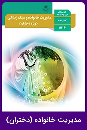 مدیریت خانواده و سبک زندگی (دختران) (1,2,3,4)