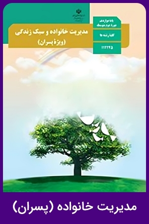 مدیریت خانواده و سبک زندگی (پسران) (1,2,3,4)