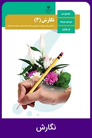 نگارش (1,2,3)