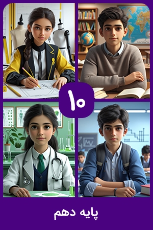 پایه دهم